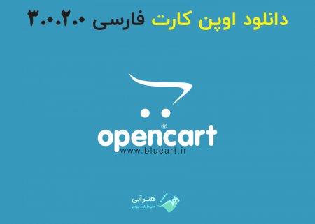 دانلود فروشگاه ساز اینترنتی و قدرتمند اوپن کارت فارسی نسخه 3.0.2.0