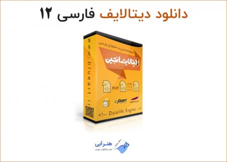 دانلود سیستم مدیریت محتوای فارسی دیتالایف نسخه 12