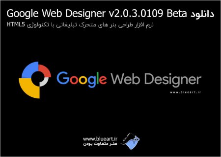 دانلود Google Web Designer v2.0.3.0109 Beta