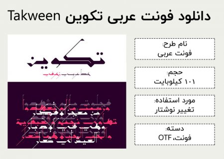دانلود فونت عربی تکوین Takween font