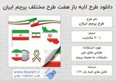 دانلود طرح لایه باز هفت طرح مختلف پرچم ایران